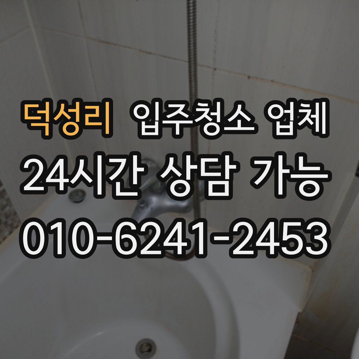 덕성리 입주청소 업체