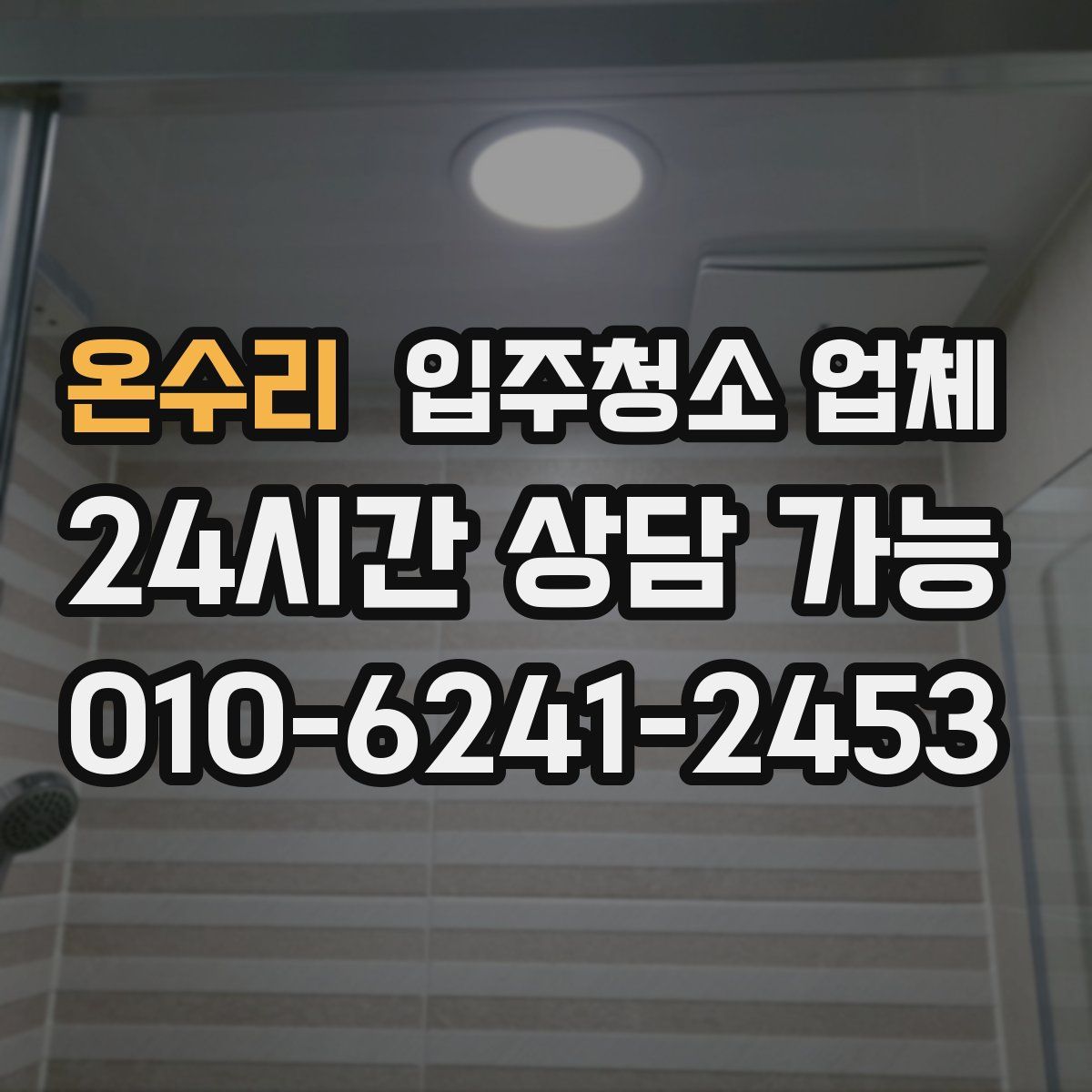 온수리 입주청소 업체