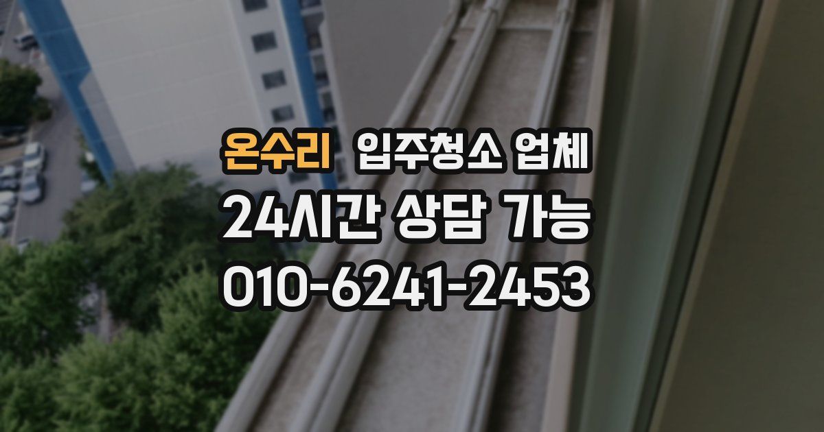 온수리 입주청소 업체