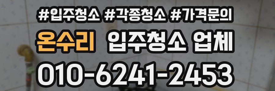 온수리 입주청소 업체