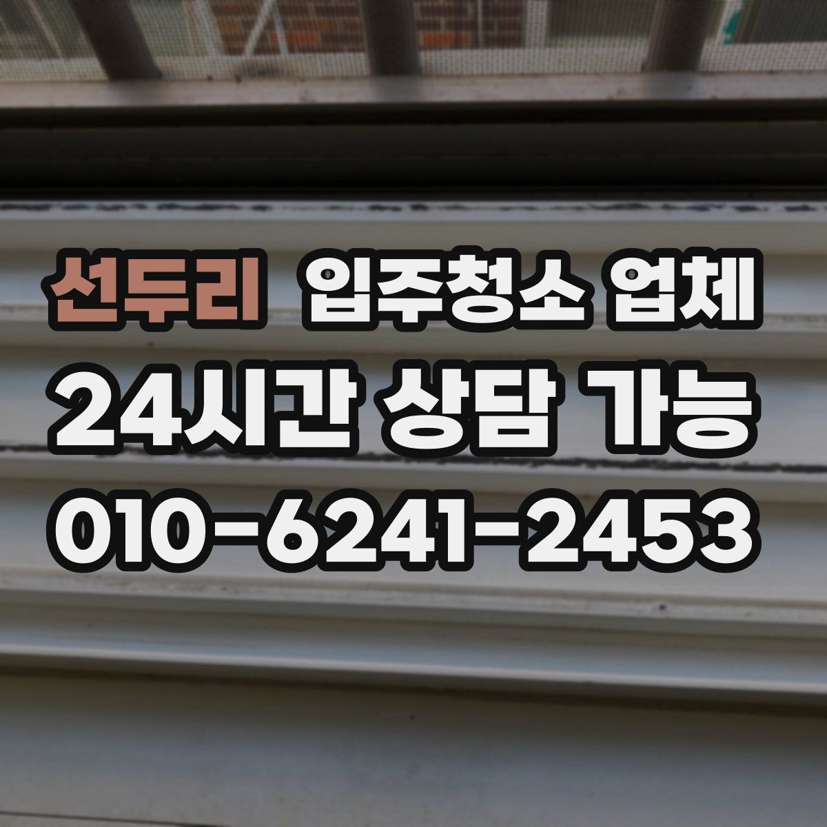 선두리 입주청소 업체