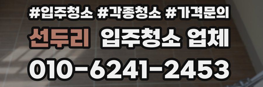 선두리 입주청소 업체