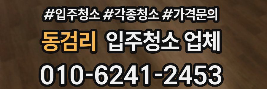 동검리 입주청소 업체