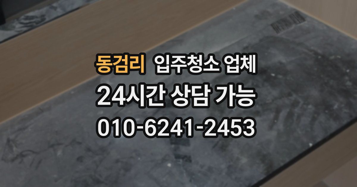 동검리 입주청소 업체