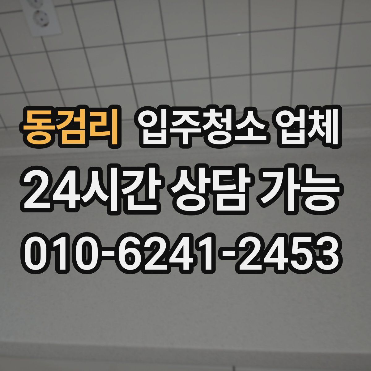 동검리 입주청소 업체