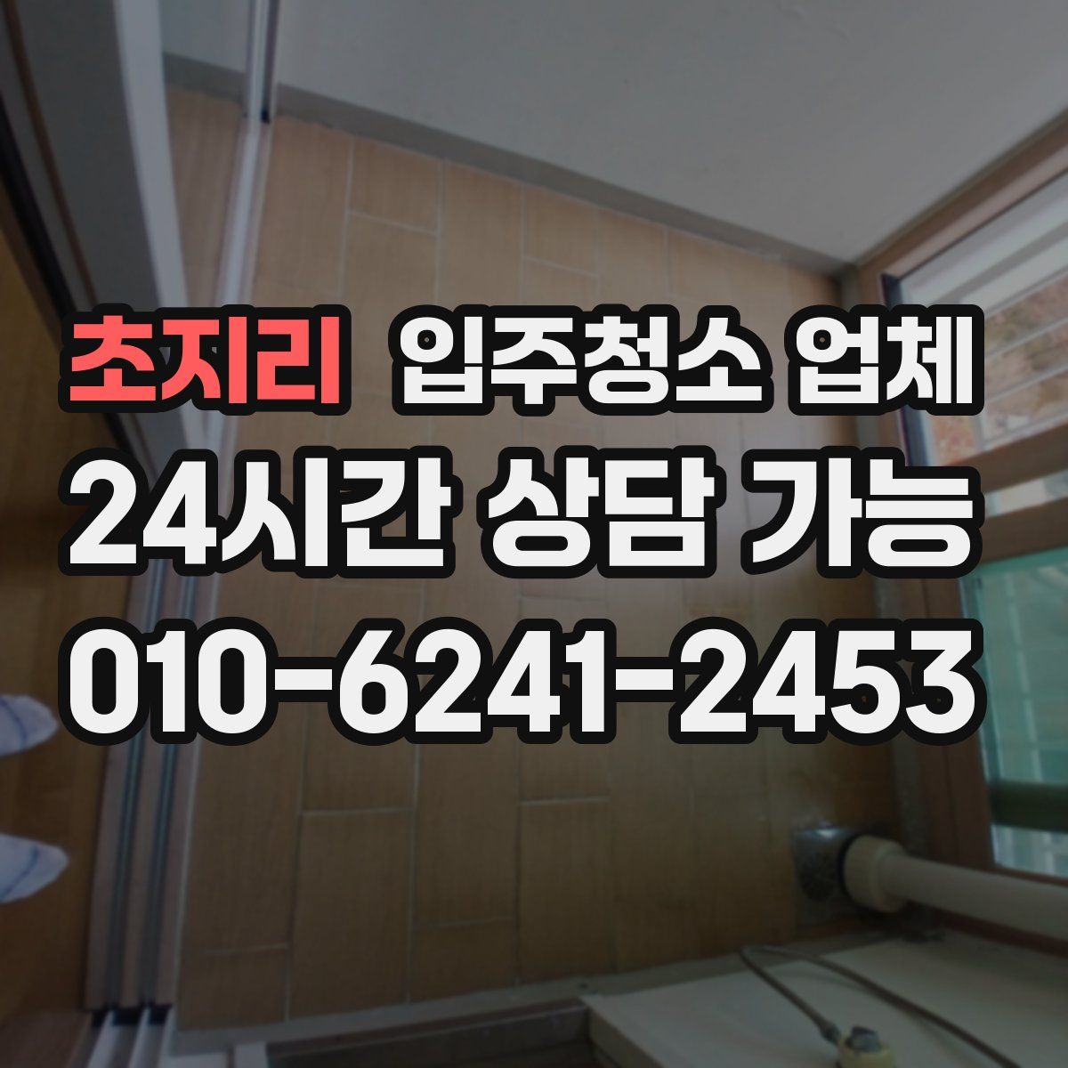 초지리 입주청소 업체
