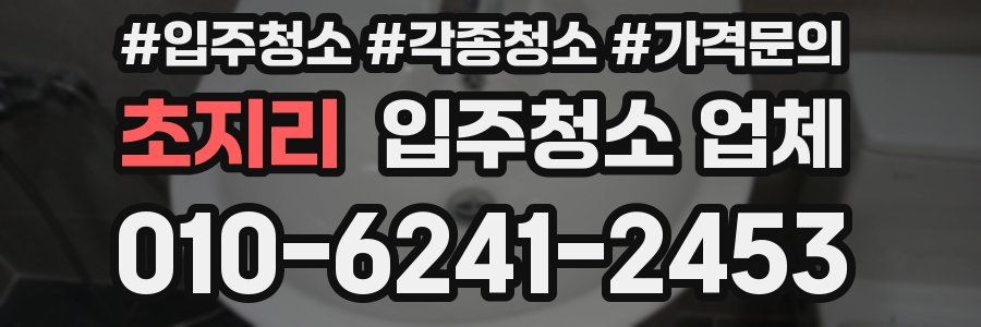 초지리 입주청소 업체