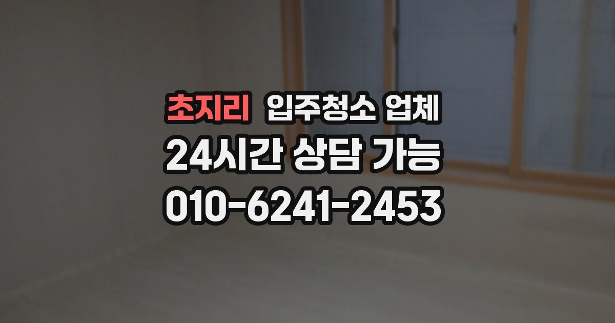 초지리 입주청소 업체