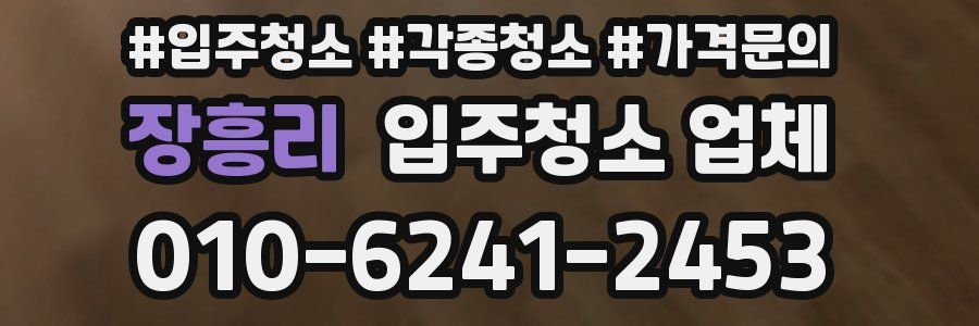장흥리 입주청소 업체
