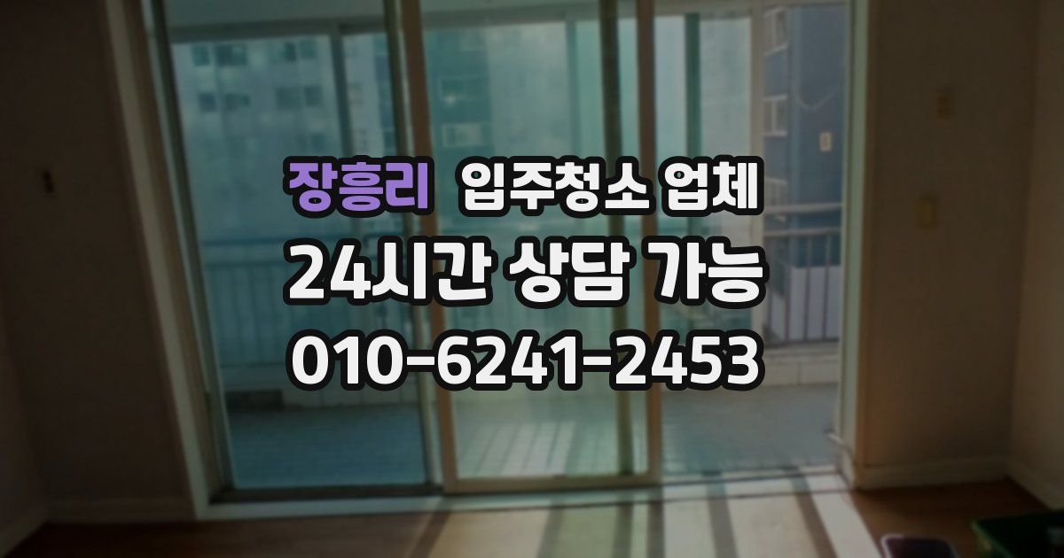 장흥리 입주청소 업체
