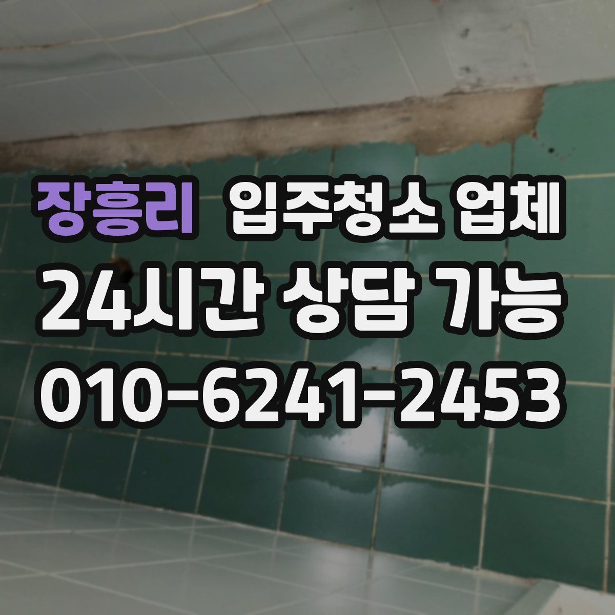 장흥리 입주청소 업체