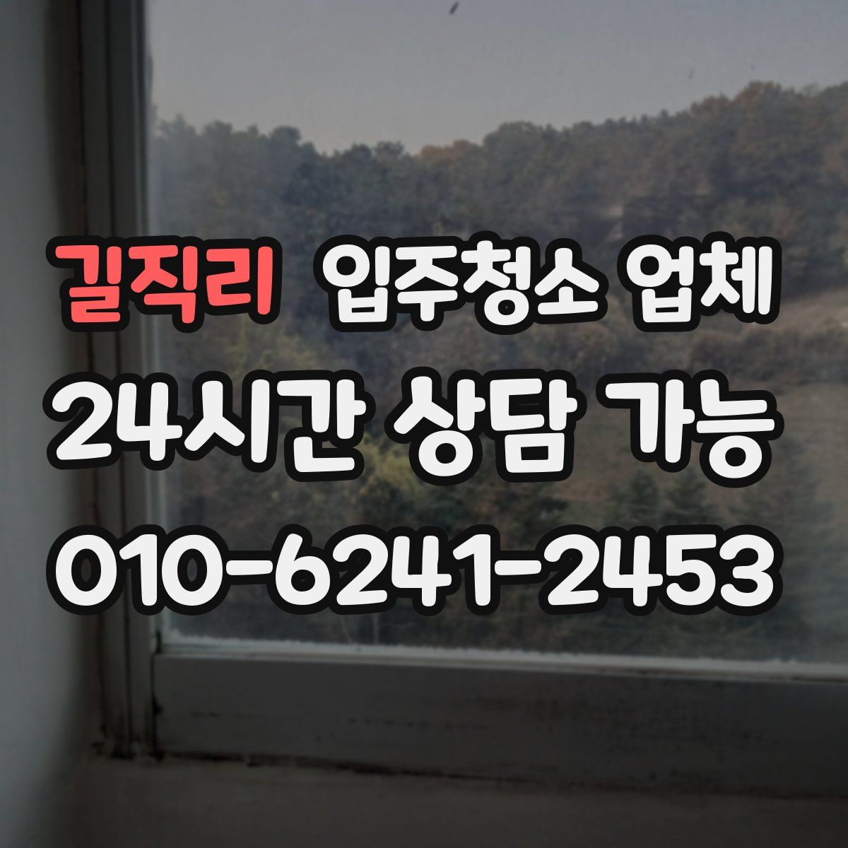 길직리 입주청소 업체