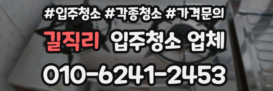 길직리 입주청소 업체