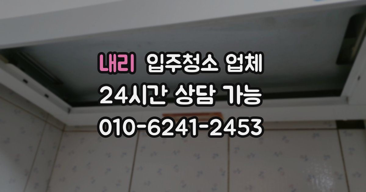 내리 입주청소 업체