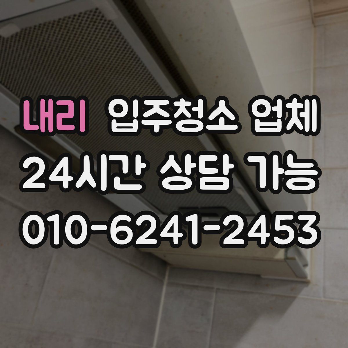 내리 입주청소 업체
