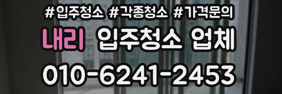 내리 입주청소 업체