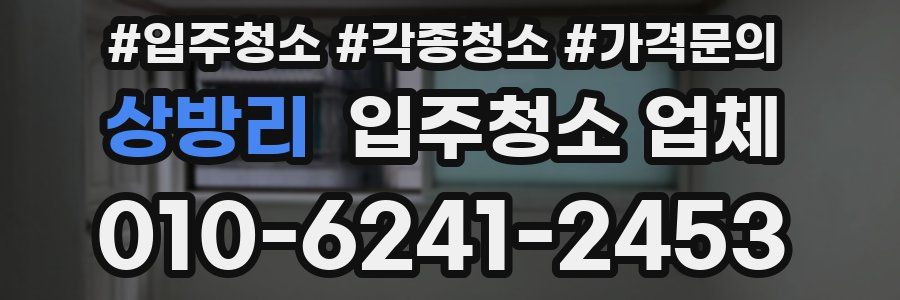 상방리 입주청소 업체