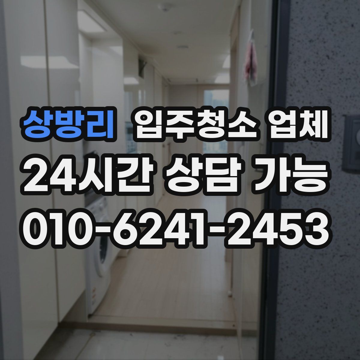 상방리 입주청소 업체