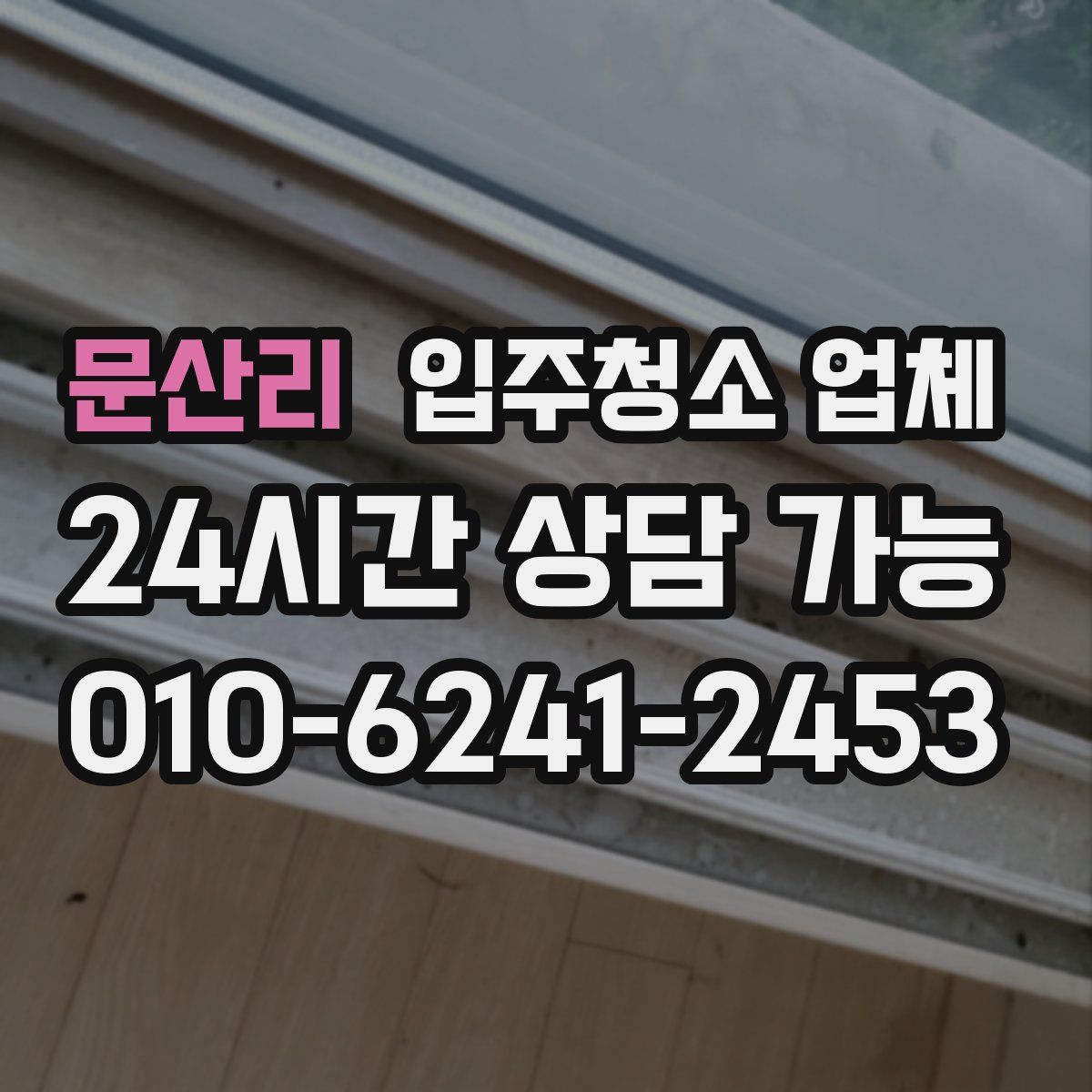 문산리 입주청소 업체