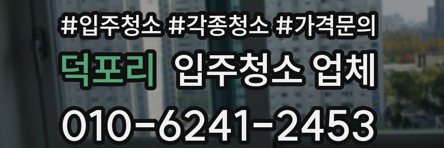 덕포리 입주청소 업체