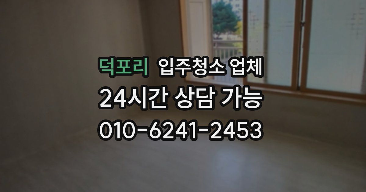덕포리 입주청소 업체