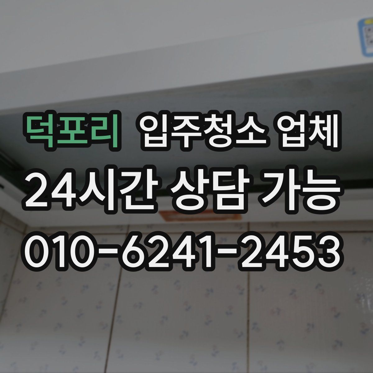 덕포리 입주청소 업체