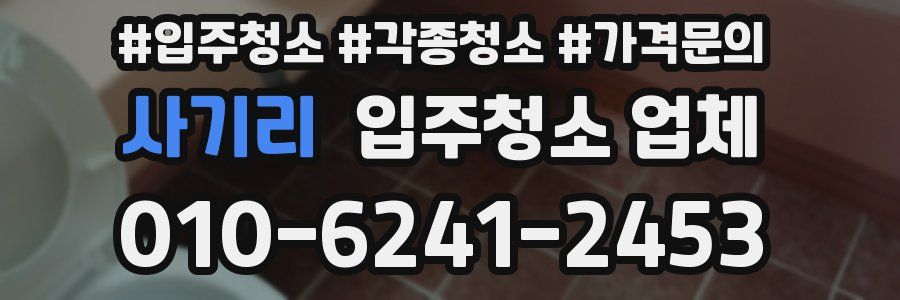 사기리 입주청소 업체