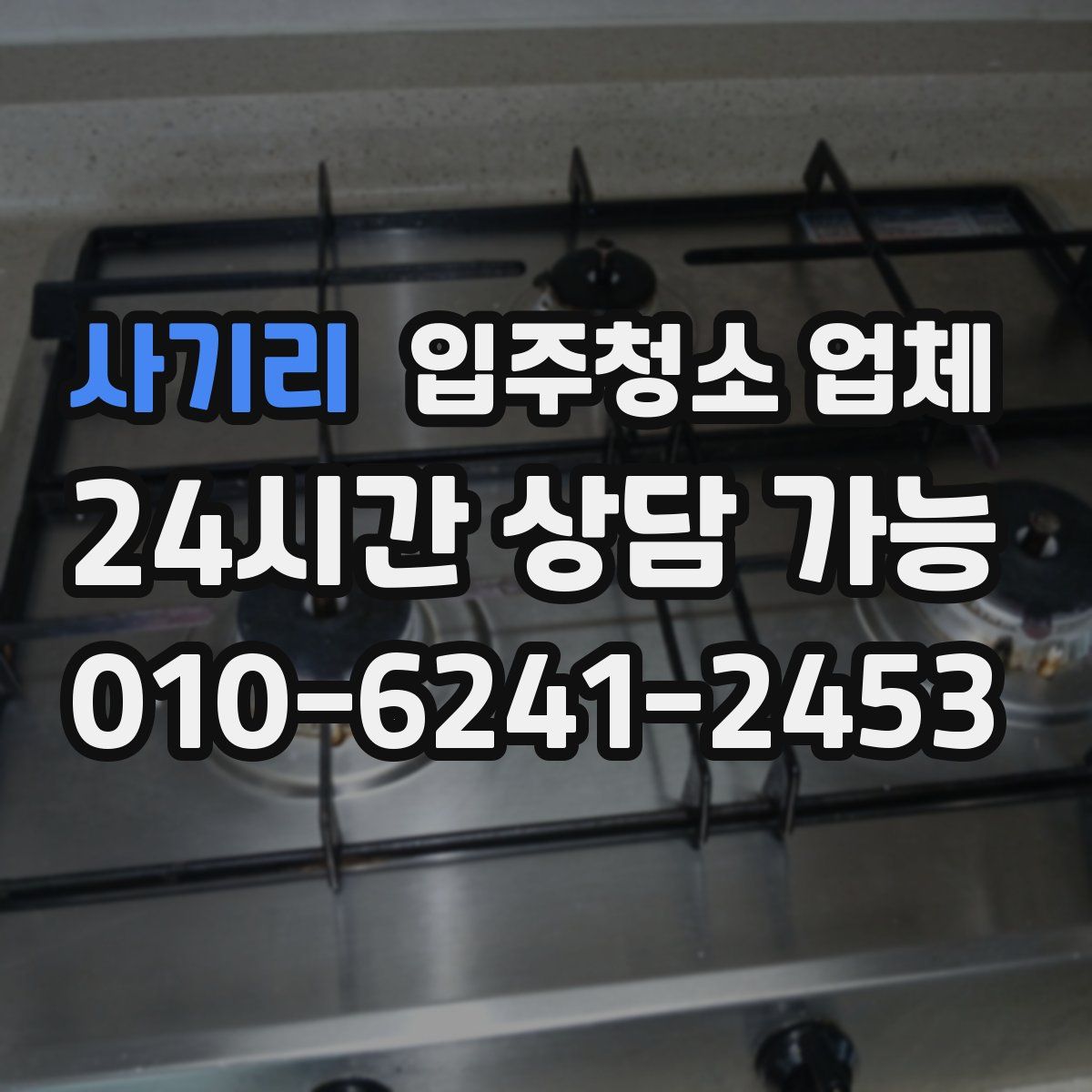 사기리 입주청소 업체
