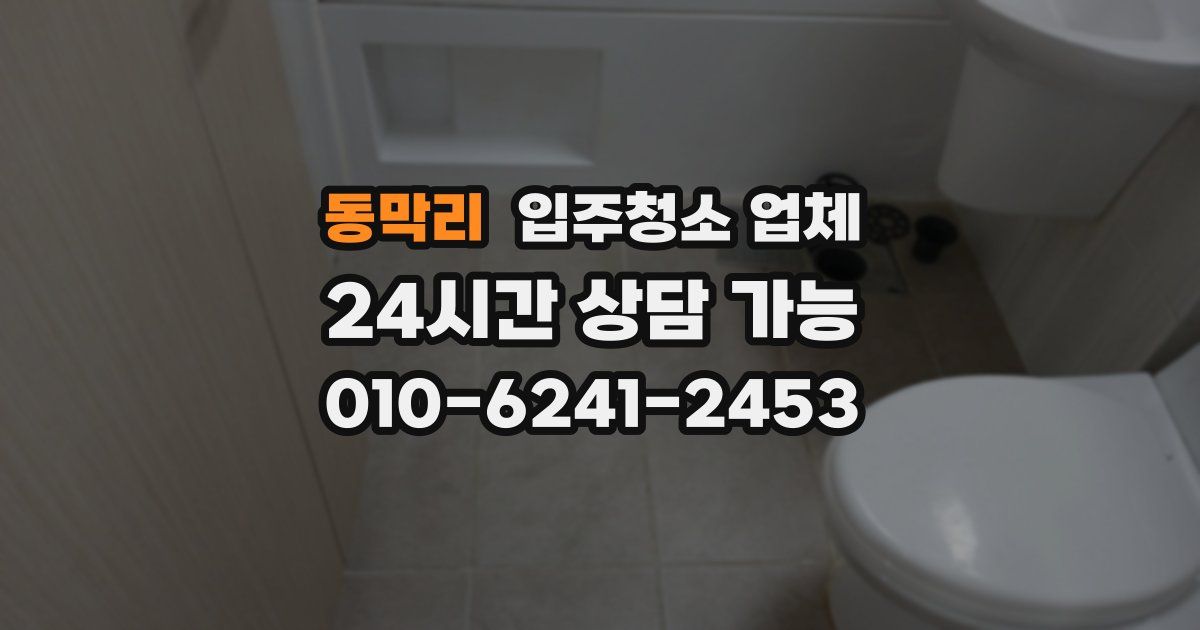 동막리 입주청소 업체