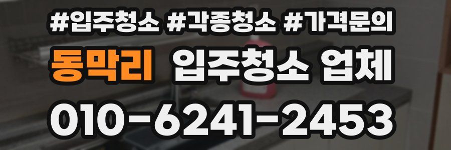 동막리 입주청소 업체