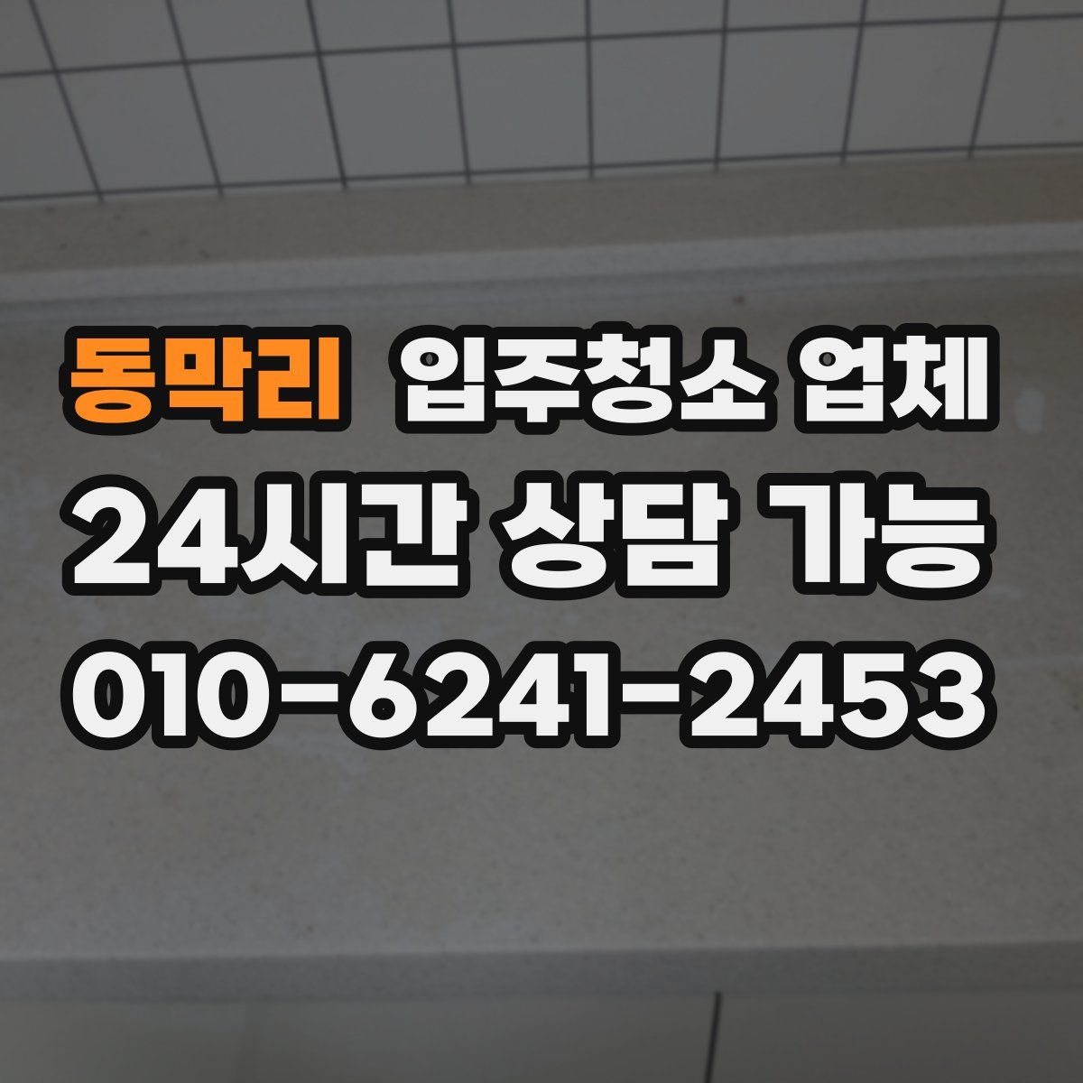 동막리 입주청소 업체