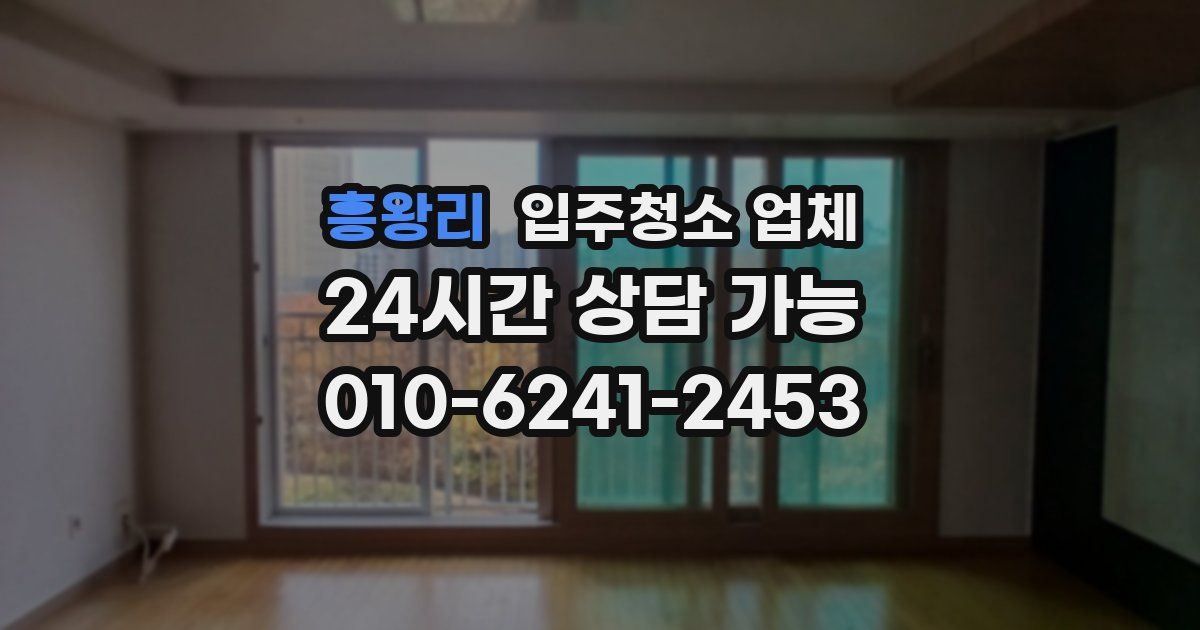 흥왕리 입주청소 업체