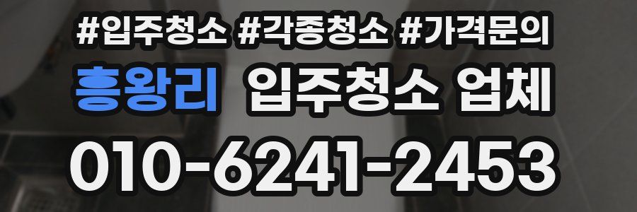 흥왕리 입주청소 업체