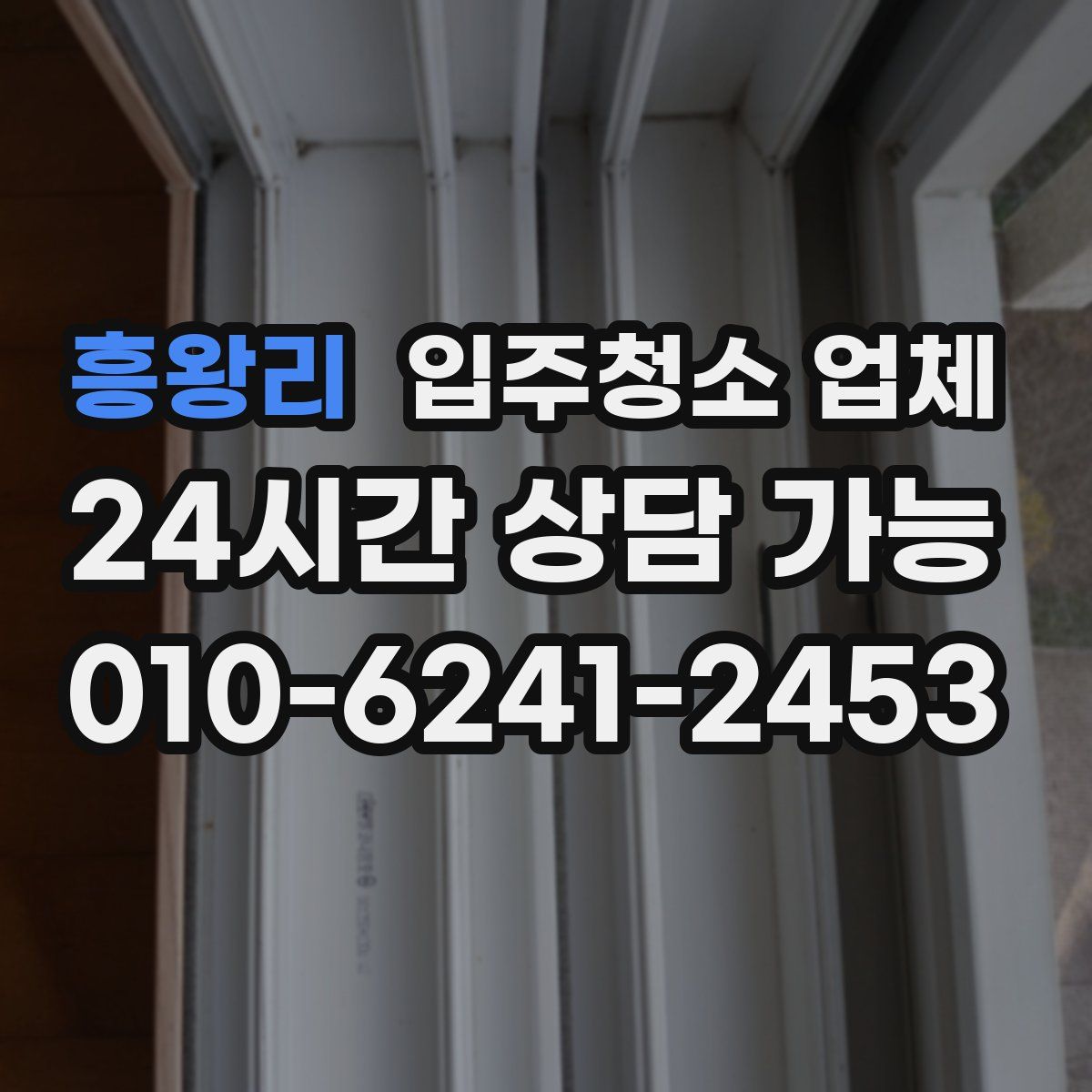 흥왕리 입주청소 업체