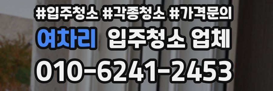 여차리 입주청소 업체