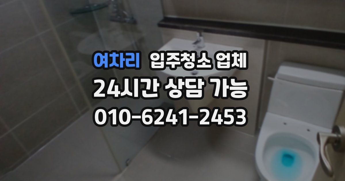 여차리 입주청소 업체