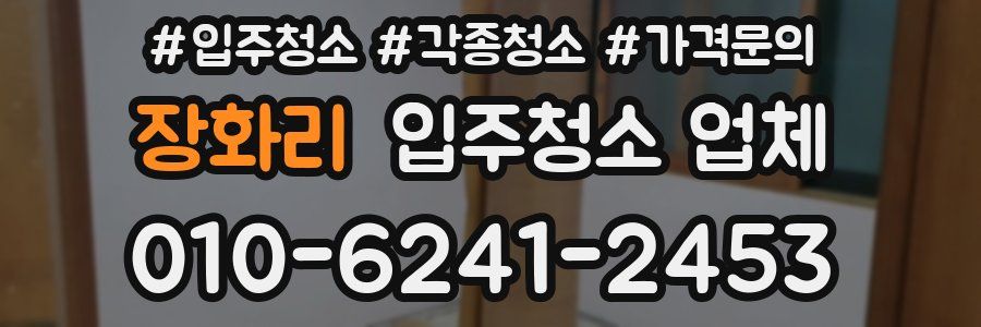 장화리 입주청소 업체
