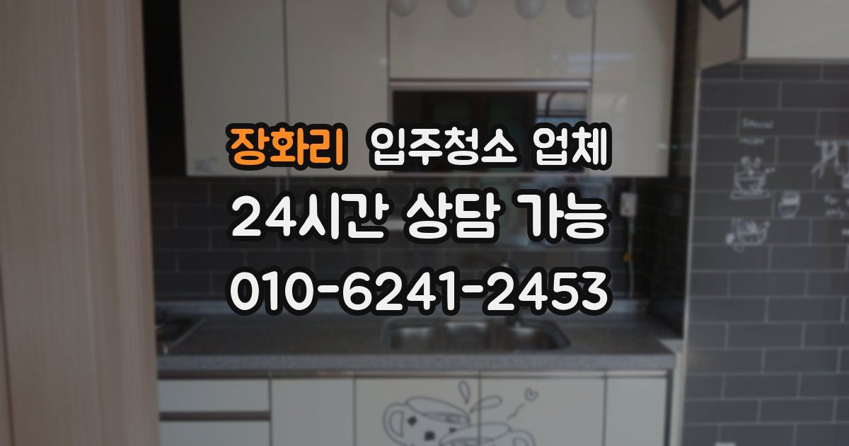 장화리 입주청소 업체