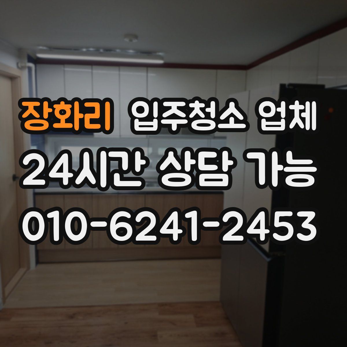 장화리 입주청소 업체