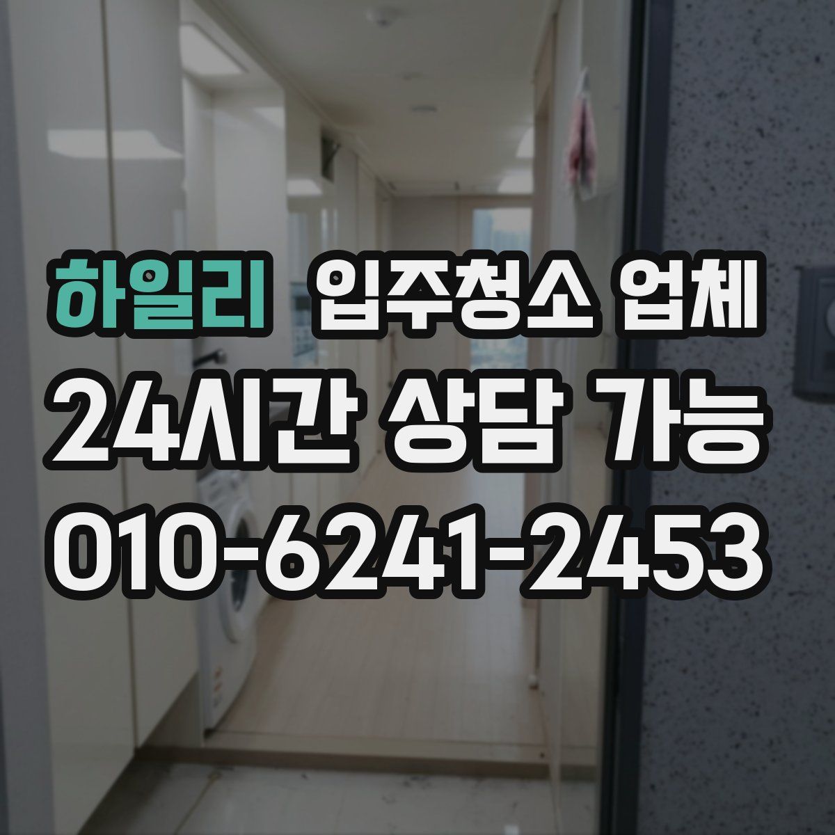 하일리 입주청소 업체