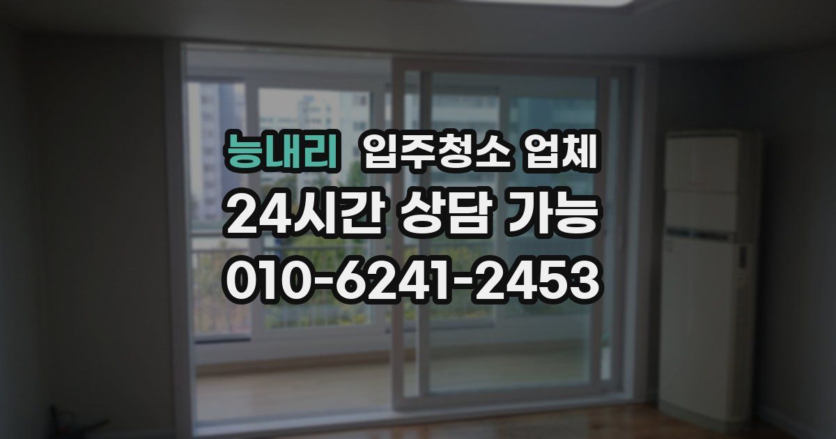 능내리 입주청소 업체