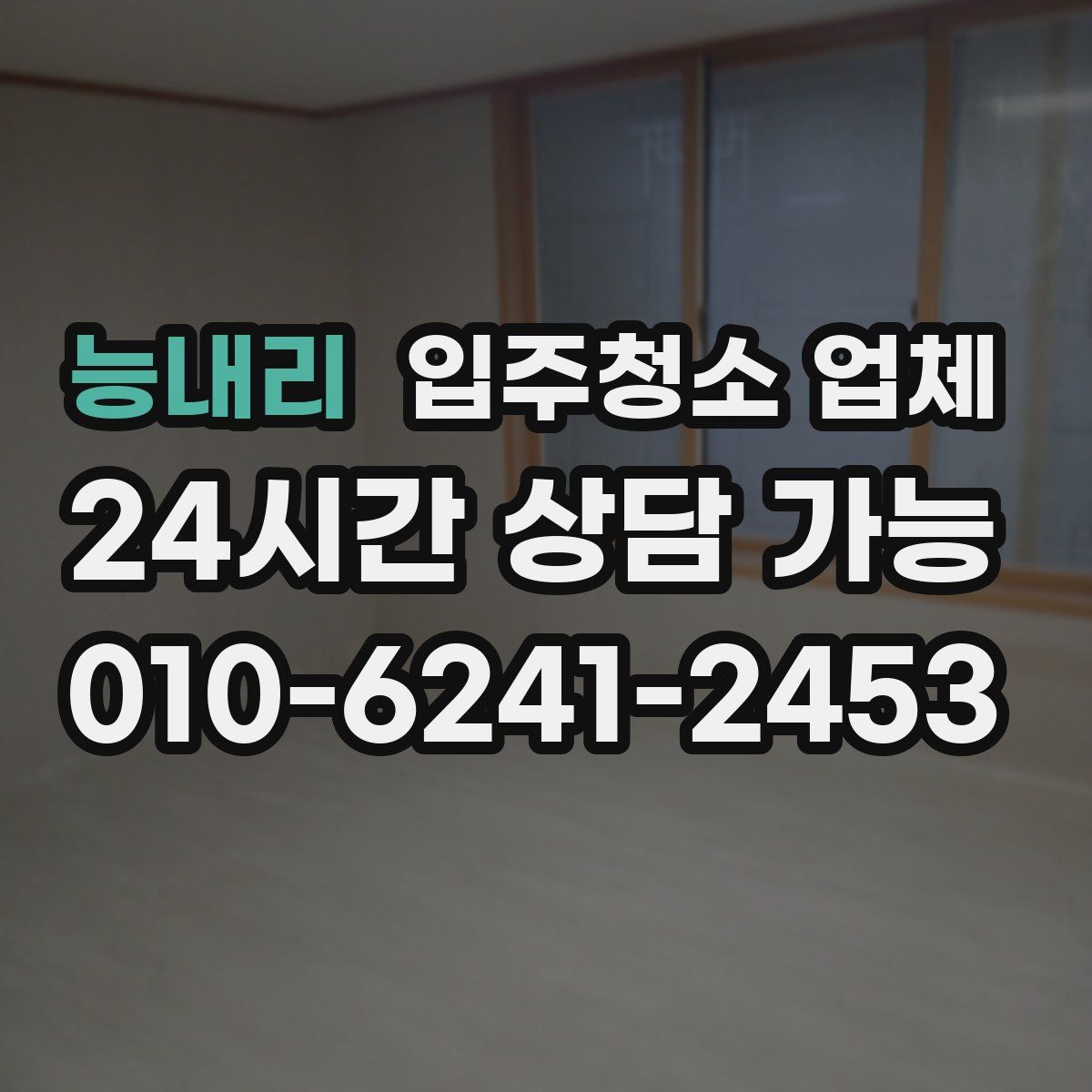 능내리 입주청소 업체