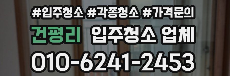 건평리 입주청소 업체