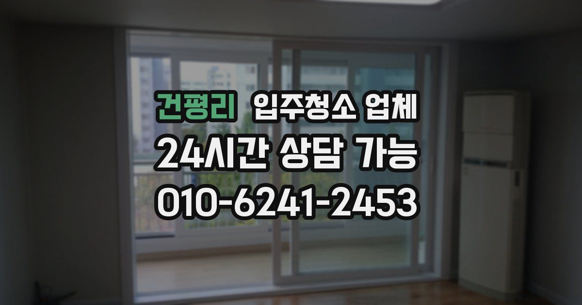 건평리 입주청소 업체