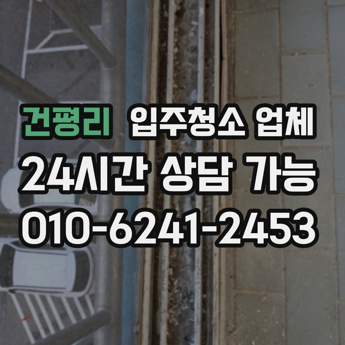 건평리 입주청소 업체