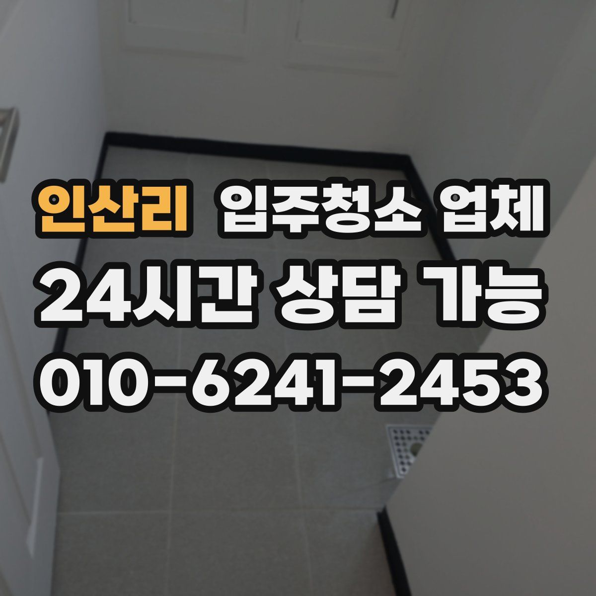 인산리 입주청소 업체