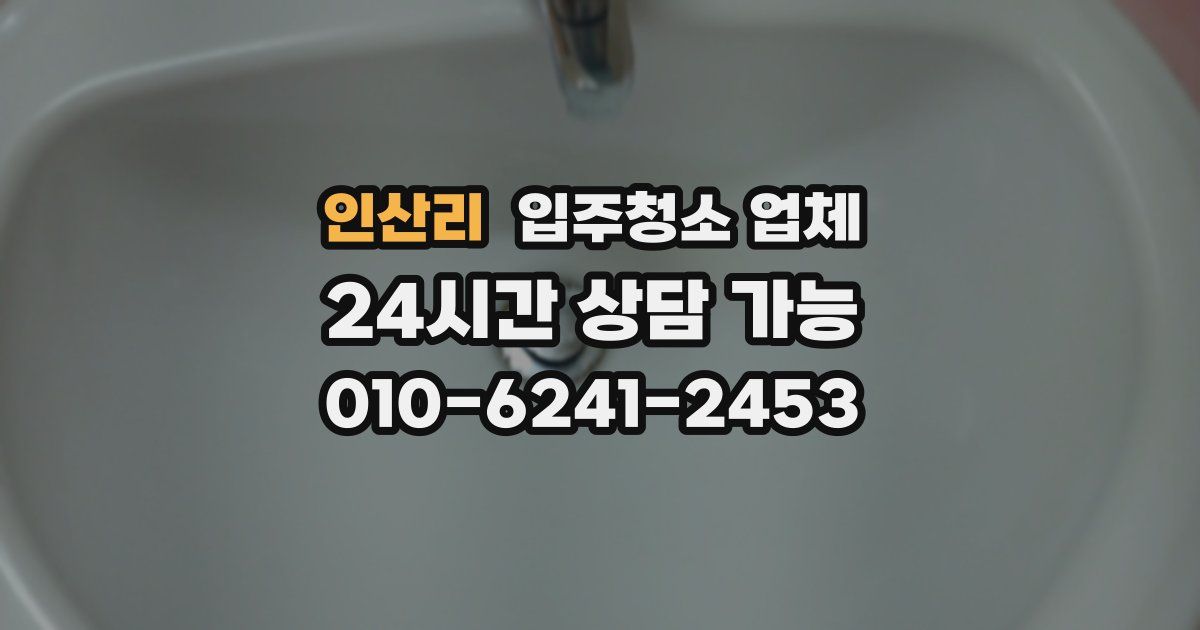 인산리 입주청소 업체