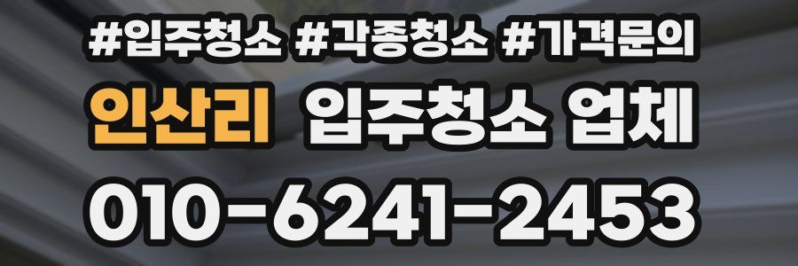 인산리 입주청소 업체