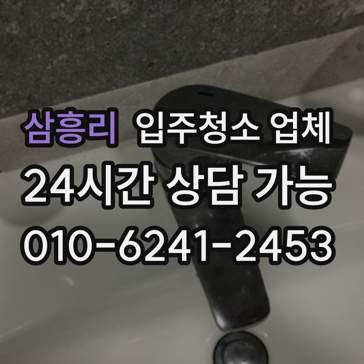 삼흥리 입주청소 업체