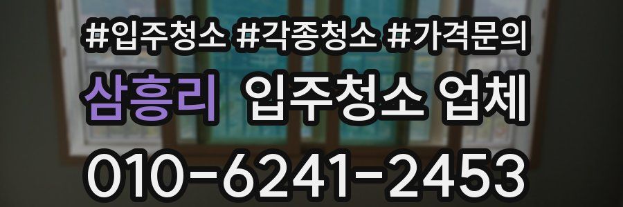 삼흥리 입주청소 업체